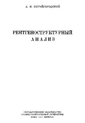 X-ray structural analysis