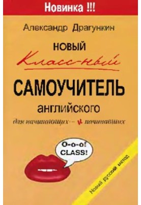 Новый классный самоучитель английского