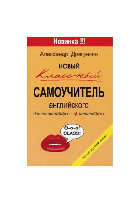 Новый классный самоучитель английского