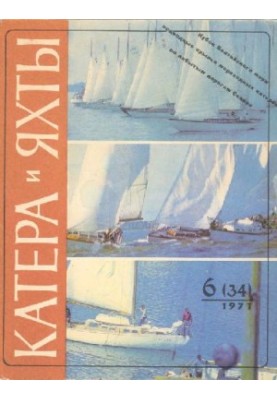 [Журнал] Катера и яхты 1971 06 (034)