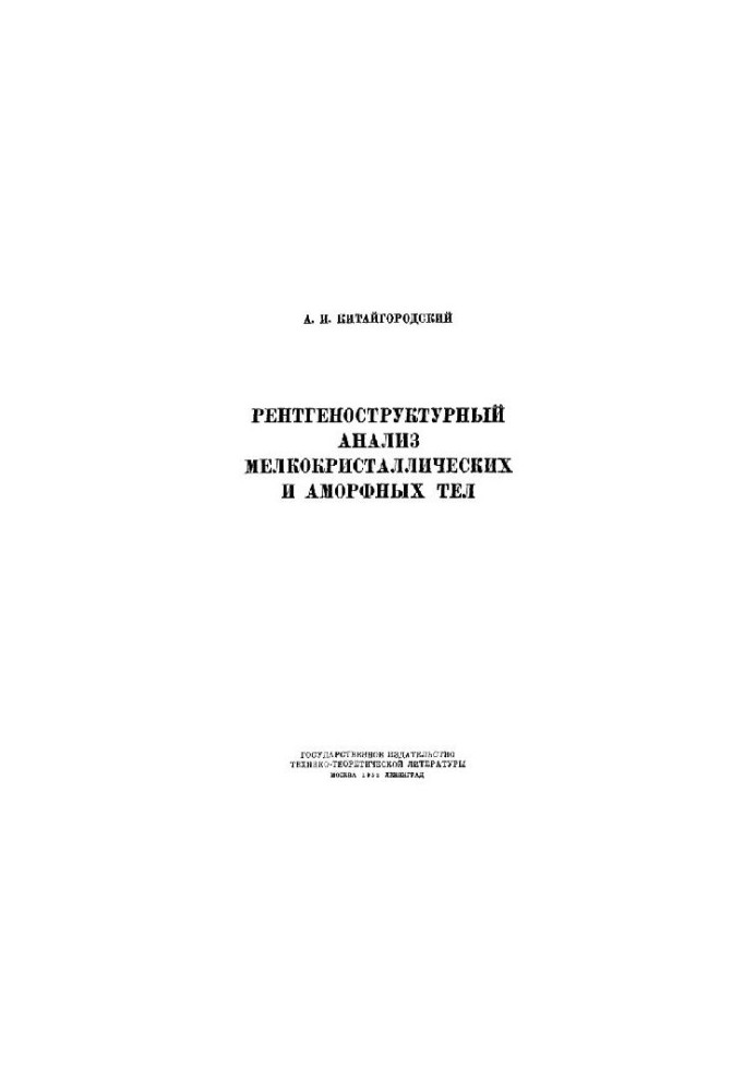 X-ray analysis of small crystal and amorphous bodies