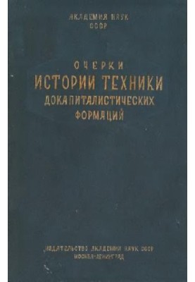 Essays on the history of technology of pre-capitalist formations