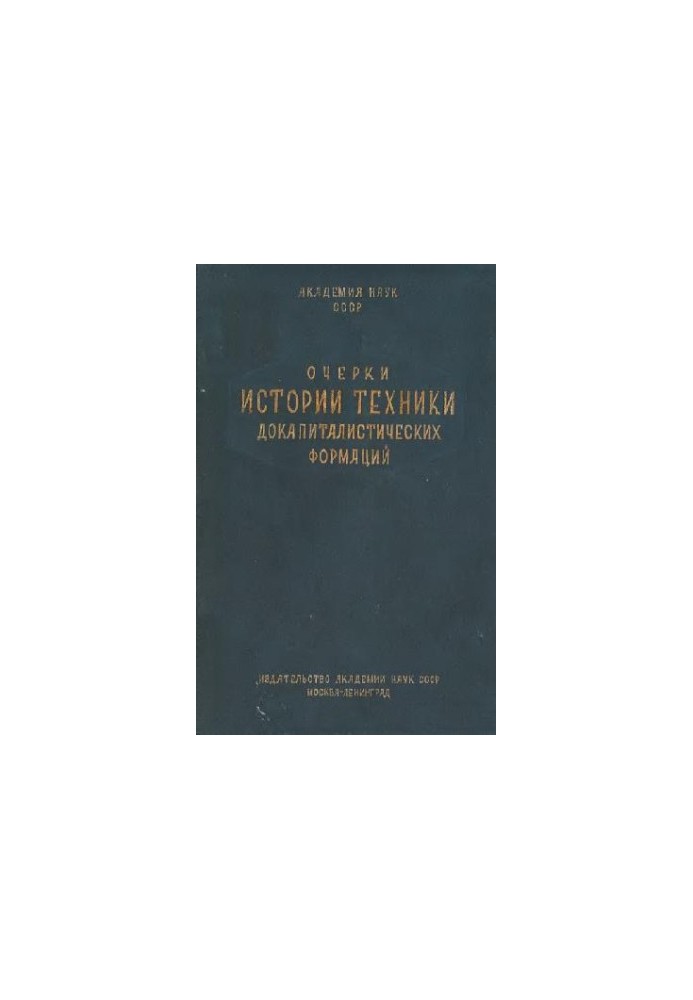Essays on the history of technology of pre-capitalist formations