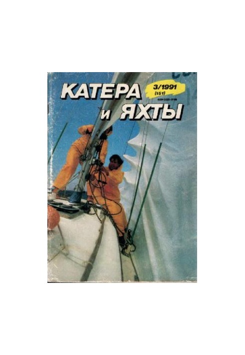 [Журнал] Катера и яхты 1991 03 (151)