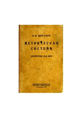 Метрическая система - Справочник для всех. Таблицы перевода мер и общие сведения 6 изд.