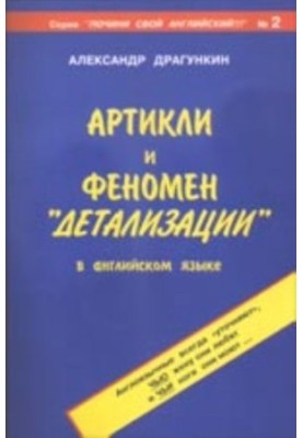 Артиклі та феномен «деталізації» в англійській мові