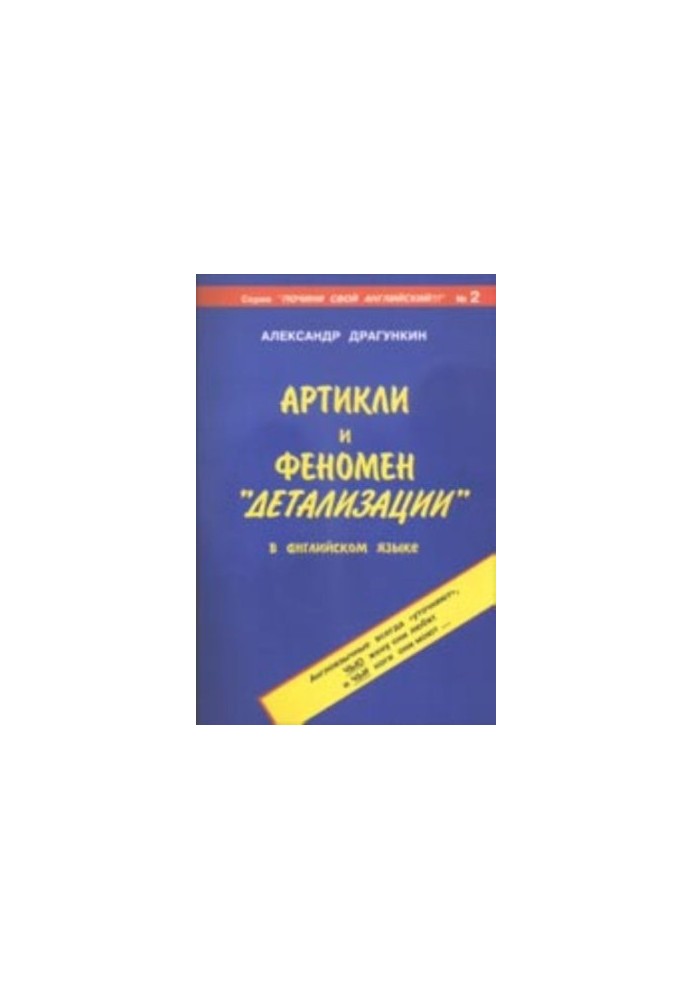 Артиклі та феномен «деталізації» в англійській мові