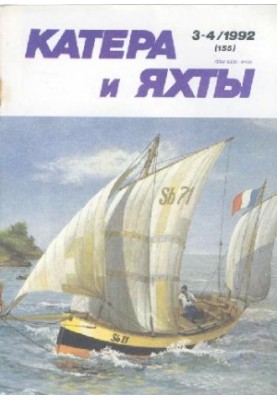 [Журнал] Катера и яхты 1992 03-04 (155)