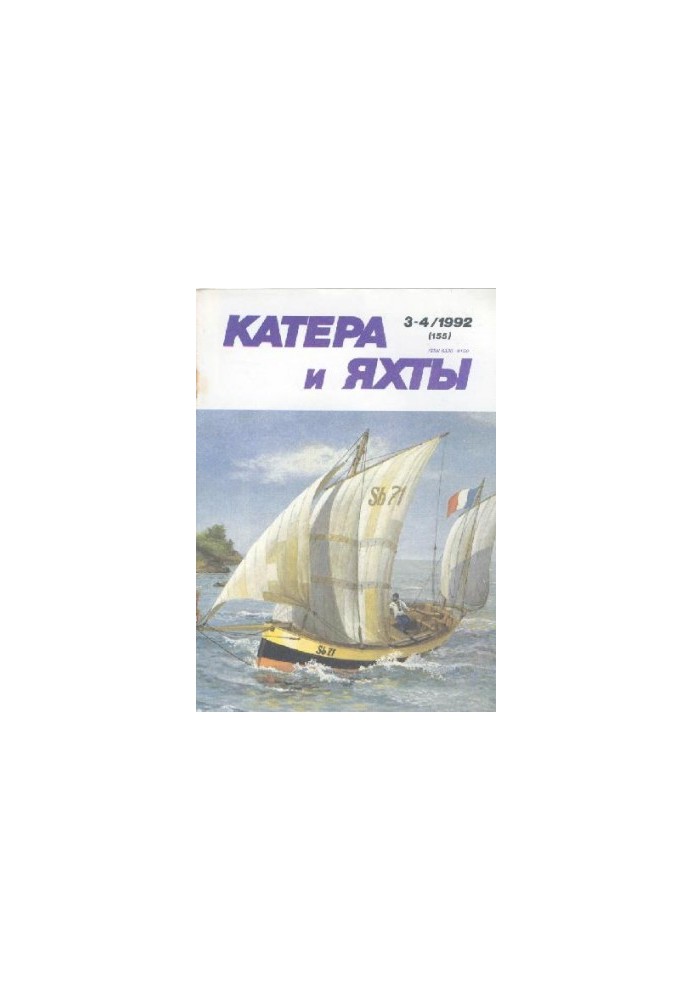 [Журнал] Катера и яхты 1992 03-04 (155)