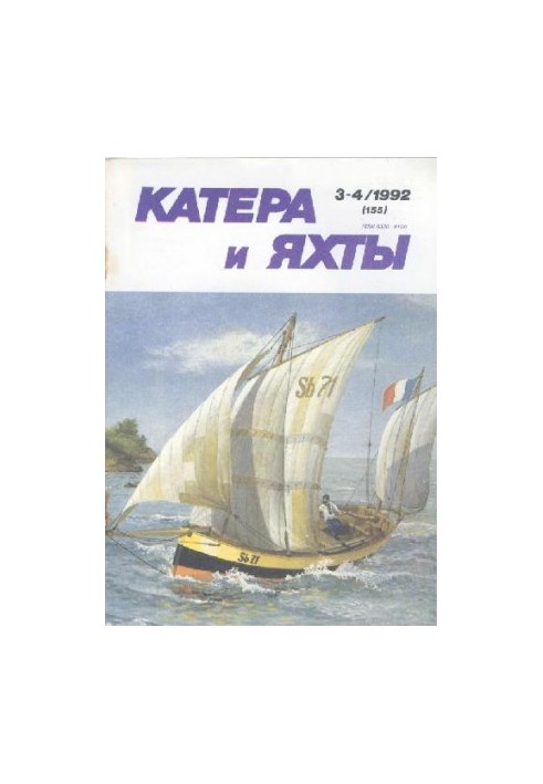 [Журнал] Катера и яхты 1992 03-04 (155)