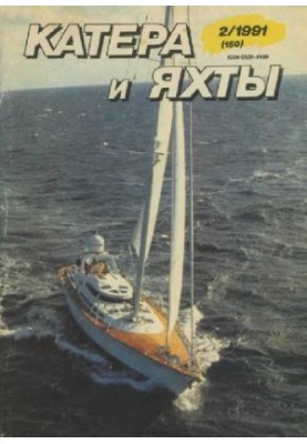 [Журнал] Катера и яхты 1991 02 (150)