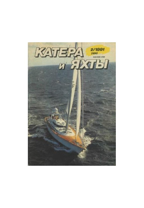 [Журнал] Катера и яхты 1991 02 (150)