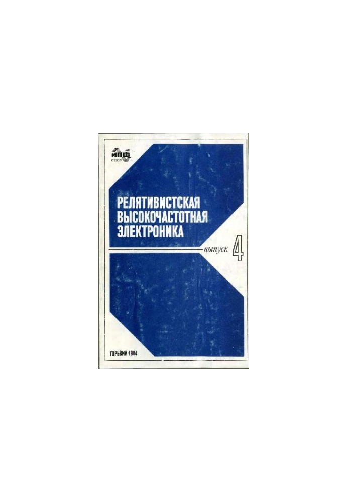 Collection. Relativistic high-frequency electronics