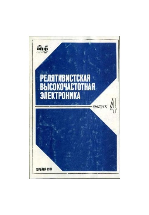 Collection. Relativistic high-frequency electronics
