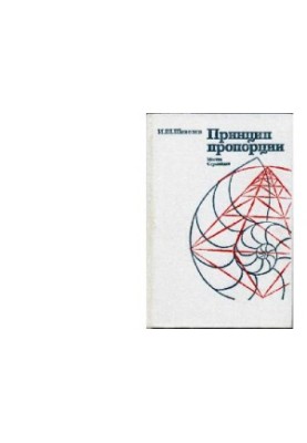 Принцип пропорції
