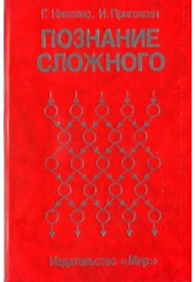 Познание сложного