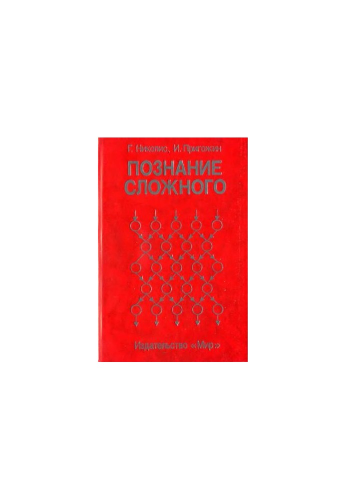 Познание сложного