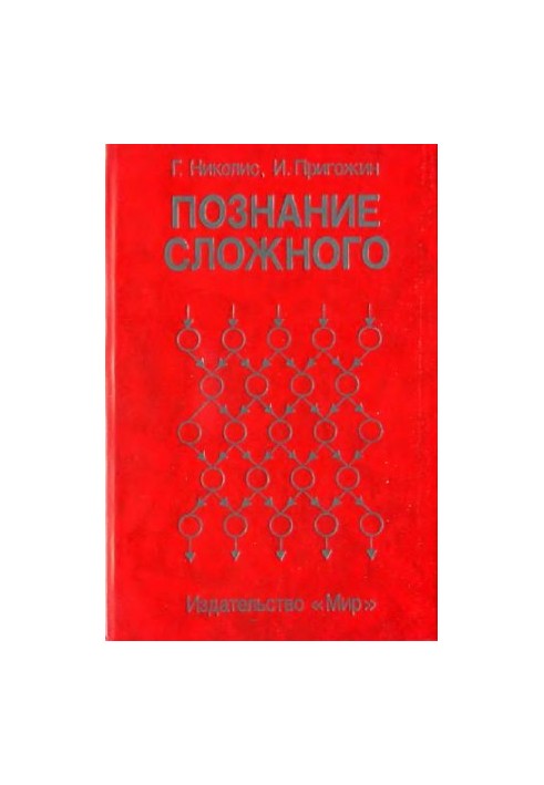 Познание сложного