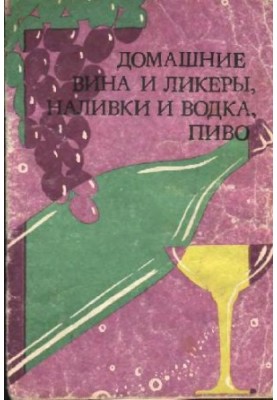 Домашние вина и ликеры, наливки и водка, пиво