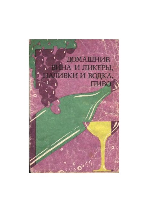 Домашние вина и ликеры, наливки и водка, пиво