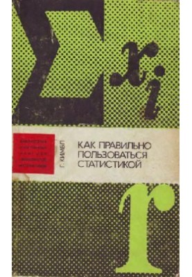 Как правильно пользоваться статистикой