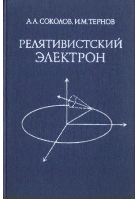 Релятивистский электрон