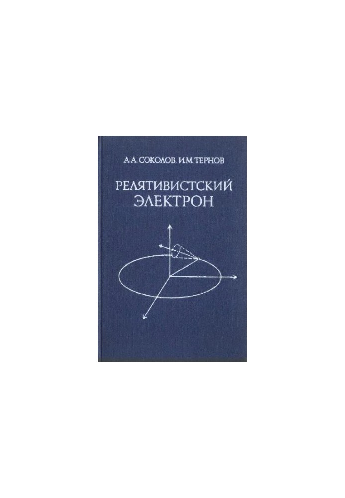 Релятивистский электрон