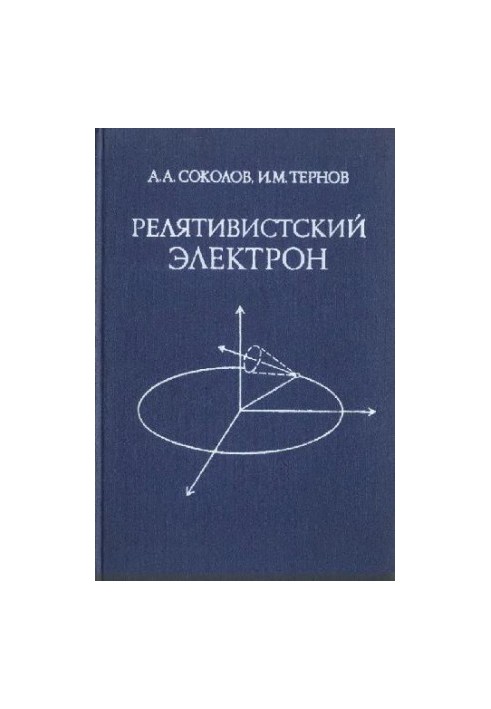 Релятивистский электрон