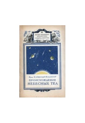 Происхождение небесных тел. Научное издание