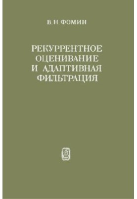 Рекуррентное оценивание и адаптивная фильтрация
