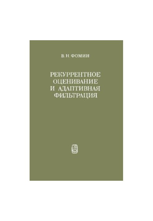 Рекуррентное оценивание и адаптивная фильтрация
