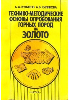 Технико-методические основы опробования горных пород на золото