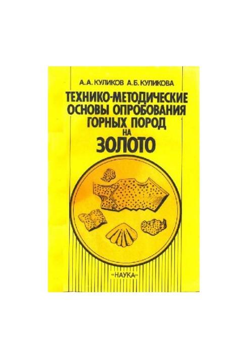 Технико-методические основы опробования горных пород на золото