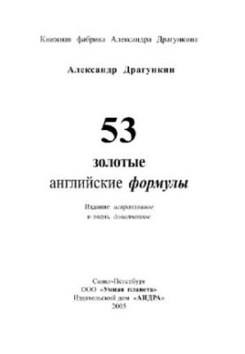 53 золотые английские формулы