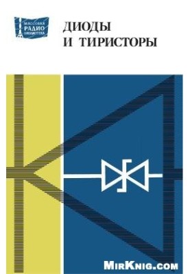 Діоди та тиристори