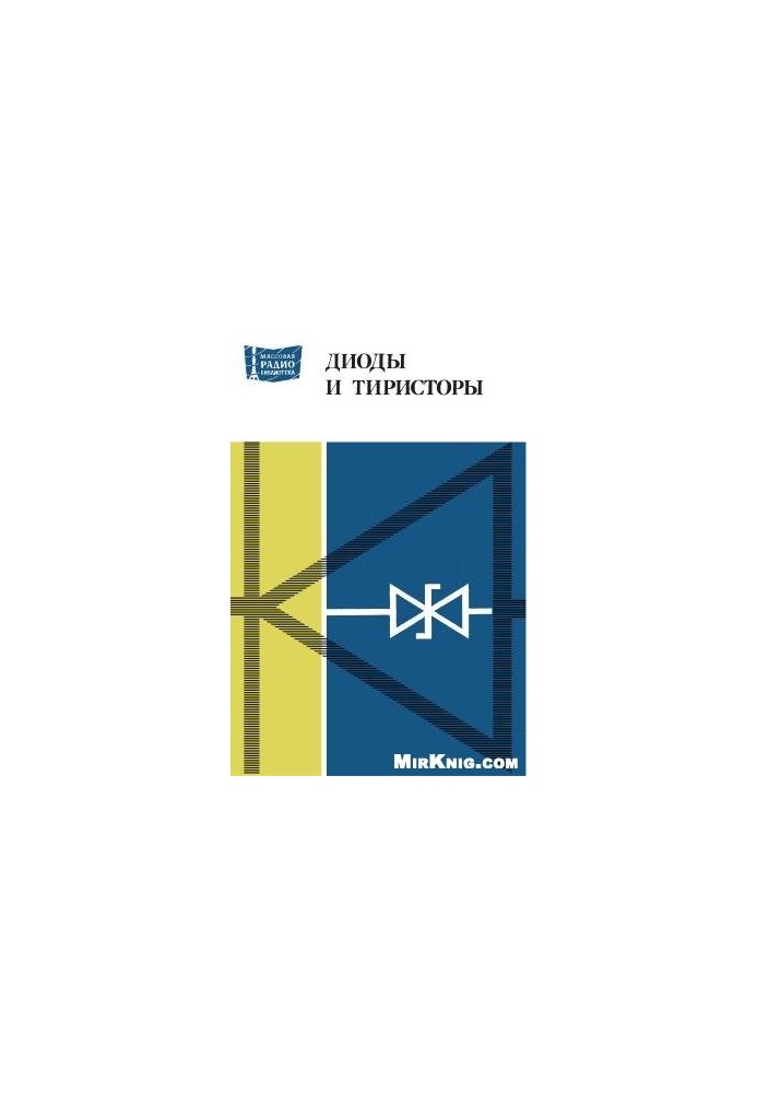 Діоди та тиристори