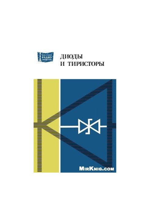 Діоди та тиристори