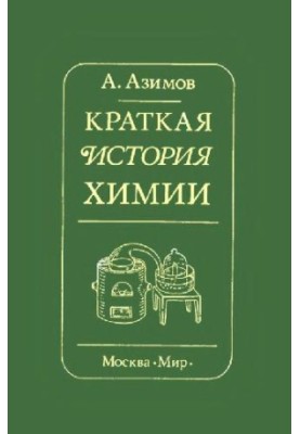 A brief history of chemistry. Development of ideas and ideas in chemistry