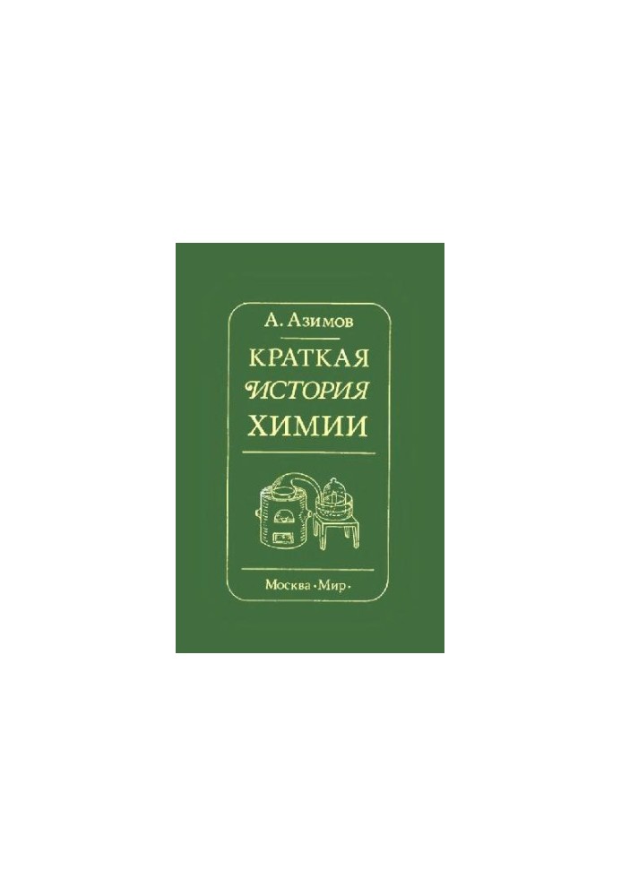 A brief history of chemistry. Development of ideas and ideas in chemistry