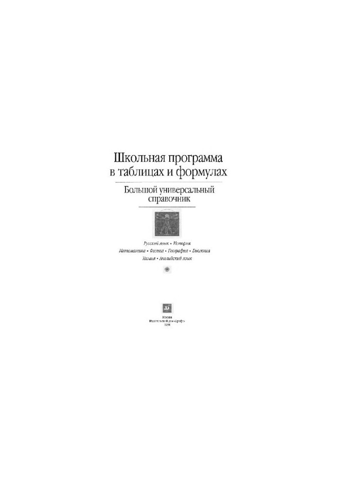 Шкільна програма в таблицях і формулах. Великий універсальний довідник