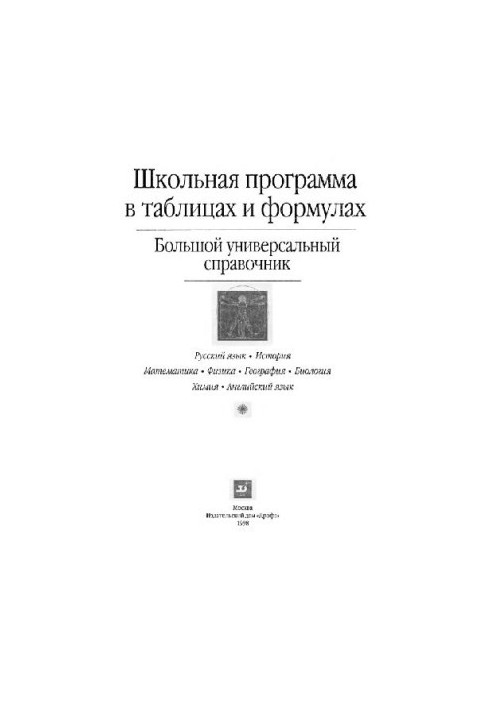 Шкільна програма в таблицях і формулах. Великий універсальний довідник