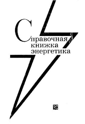 Energy Reference Book