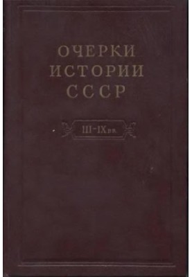 Нариси історії СРСР. Криза рабовласницької системи та зародження феодалізму на території СРСР III-IX ст.