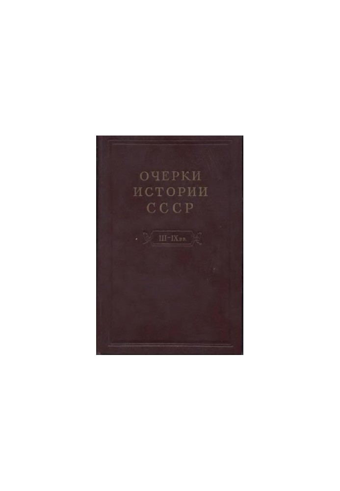 Нариси історії СРСР. Криза рабовласницької системи та зародження феодалізму на території СРСР III-IX ст.