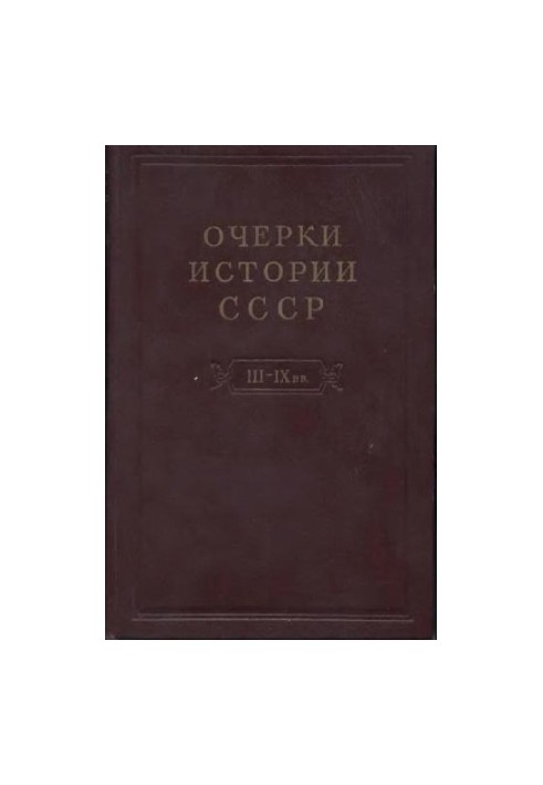 Нариси історії СРСР. Криза рабовласницької системи та зародження феодалізму на території СРСР III-IX ст.