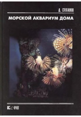 Домашній морський акваріум
