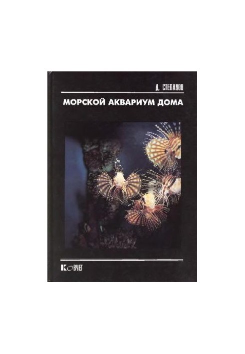 Домашній морський акваріум