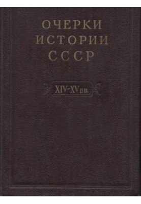 Нариси історії СРСР. Період феодалізму IX-XV ст.