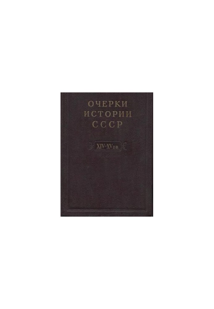 Нариси історії СРСР. Період феодалізму IX-XV ст.