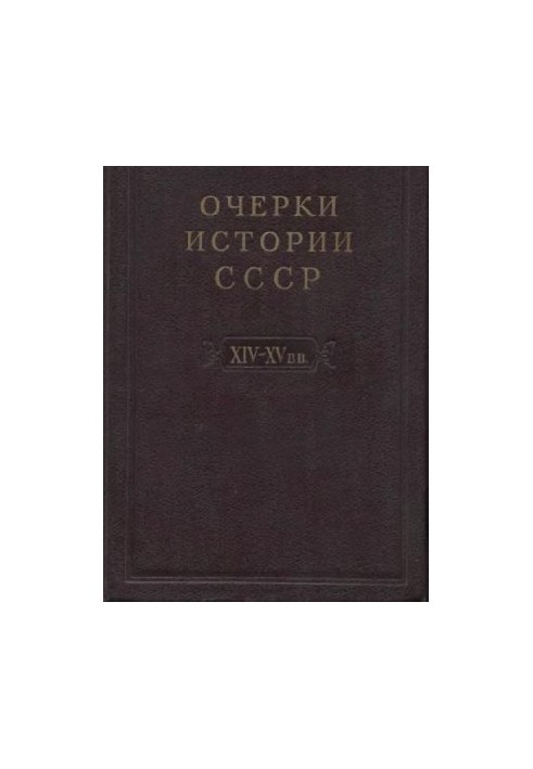 Нариси історії СРСР. Період феодалізму IX-XV ст.